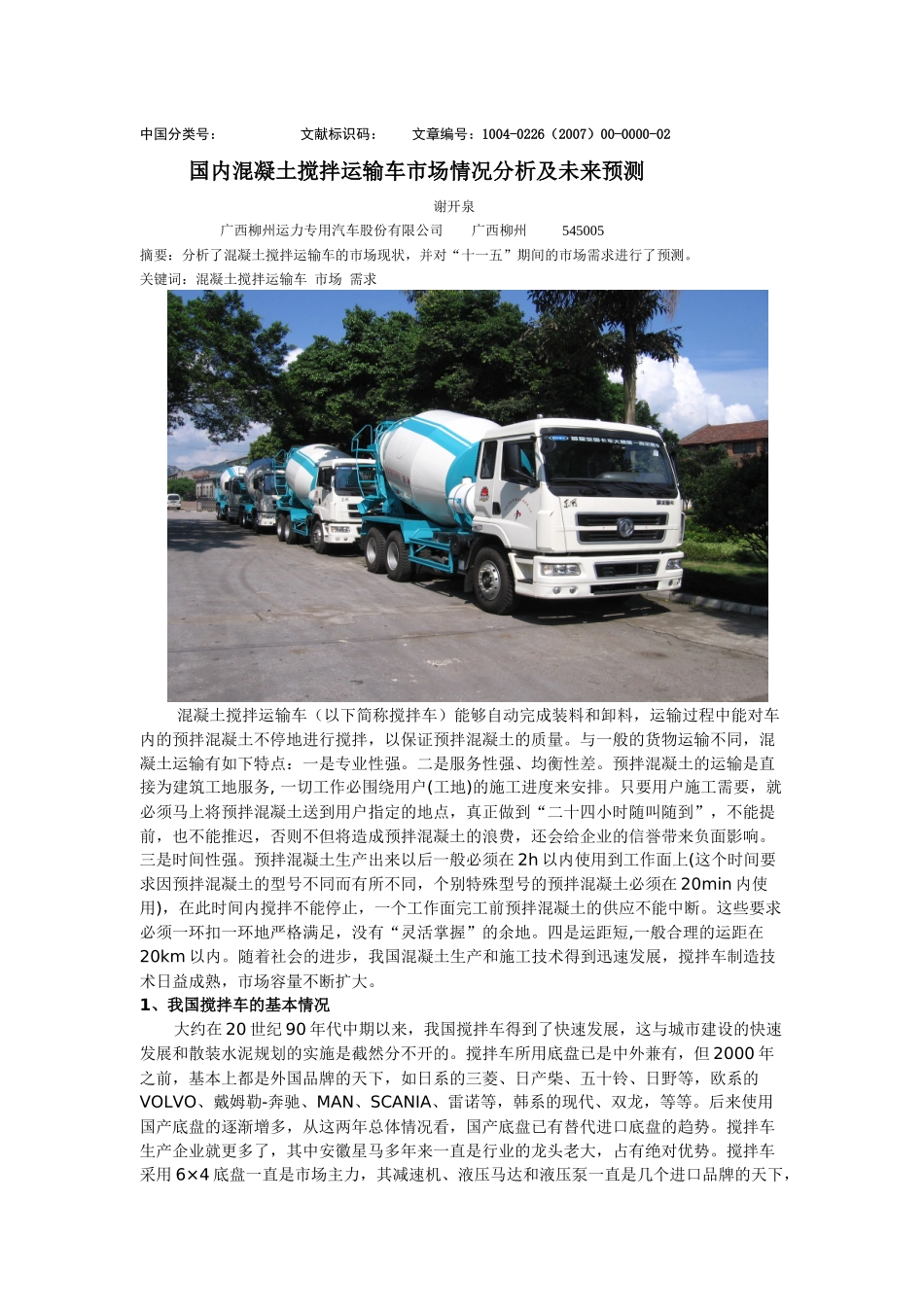 国内散装水泥车市场情况分析及未来预测_第1页