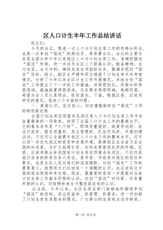 区人口计生半年工作总结讲话