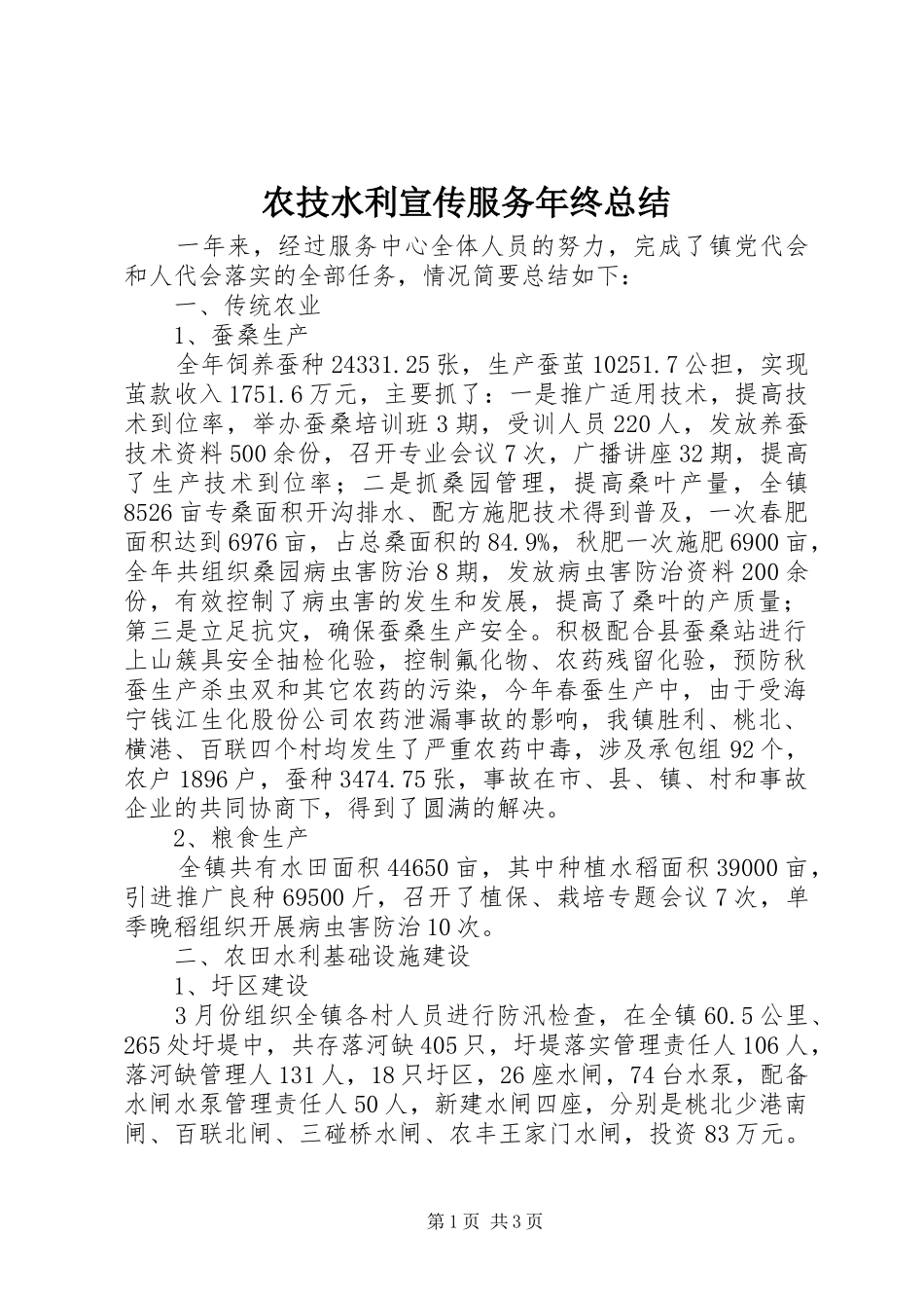 农技水利宣传服务年终总结_第1页