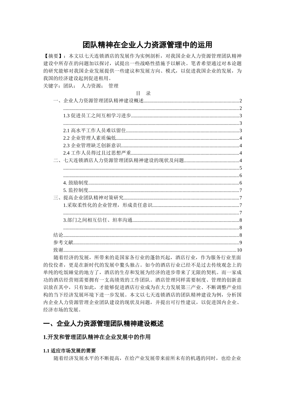 团队精神在企业人力资源管理中的运用 - 副本 2 _第1页