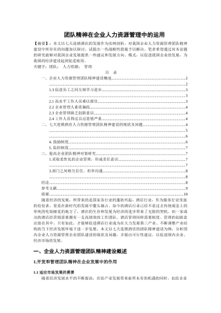 团队精神在企业人力资源管理中的运用 - 副本 2 