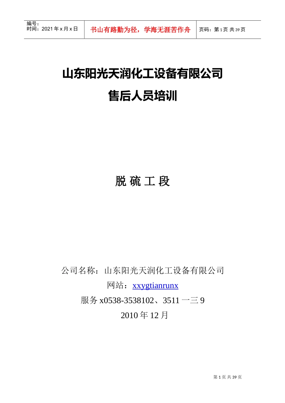 山东某某化工设备公司售后人员培训_第1页