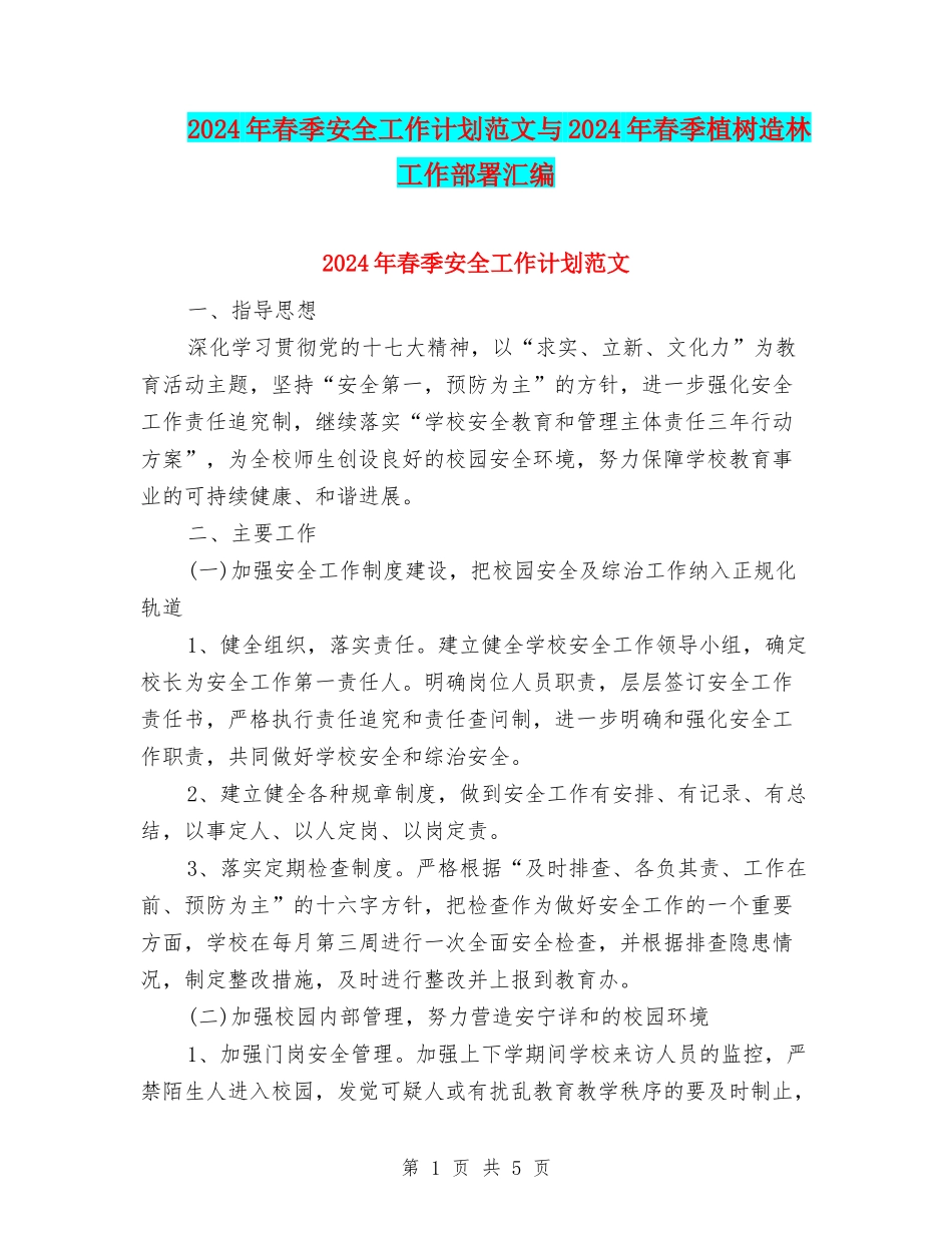 2024年春季安全工作计划范文与2024年春季植树造林工作部署汇编.doc_第1页