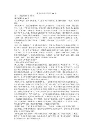 我是这样读书的作文300字 