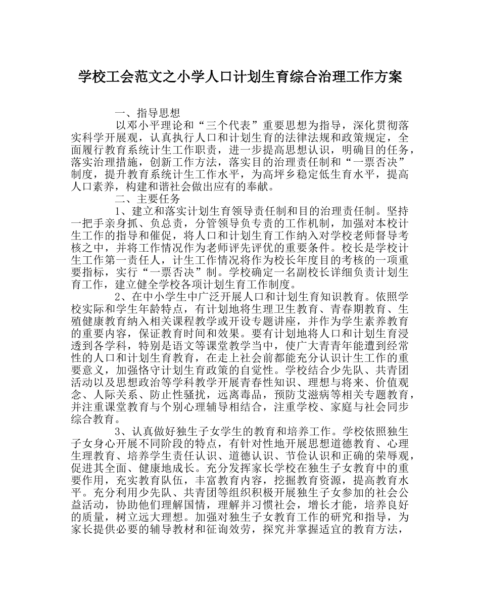 学校工会范文小学人口计划生育综合治理工作方案 _第1页