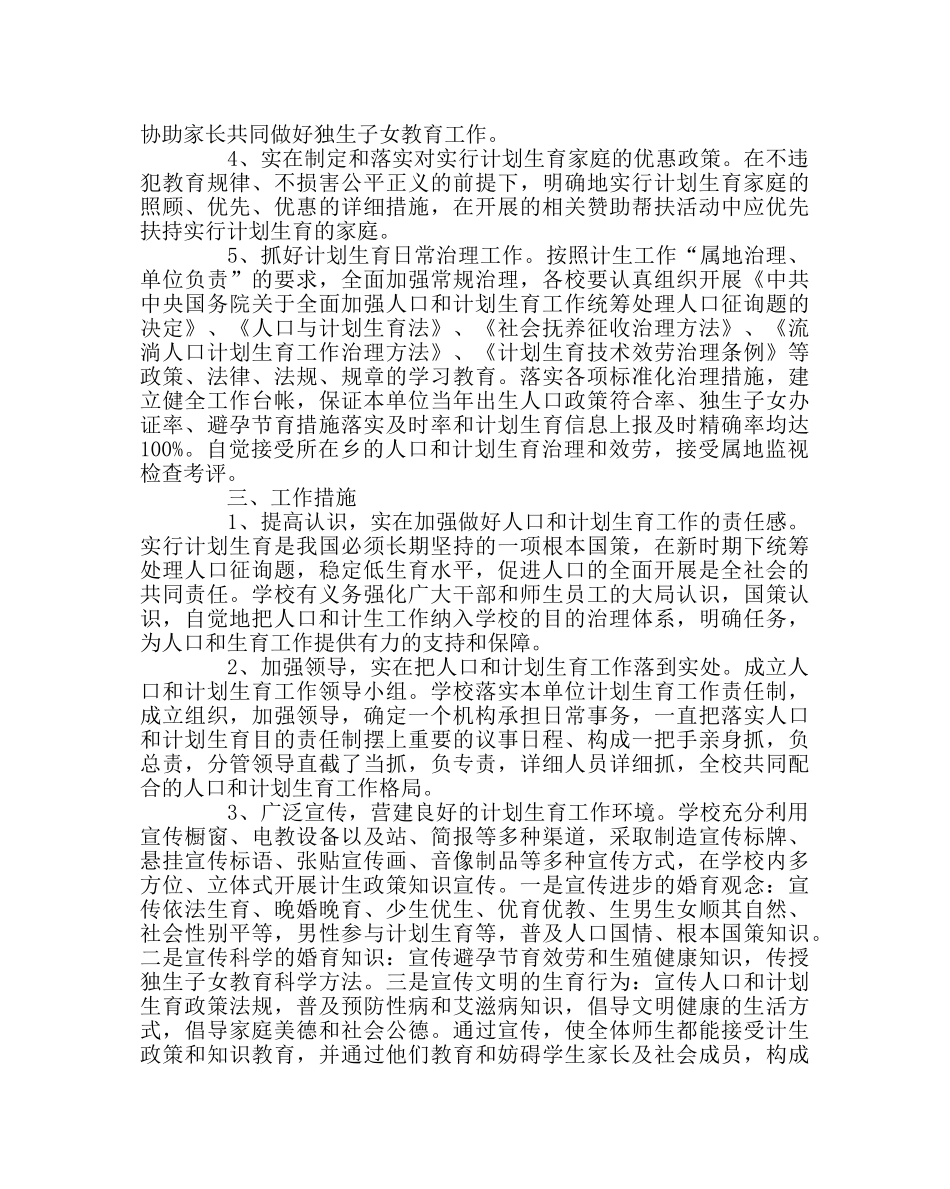 学校工会范文小学人口计划生育综合治理工作方案 _第2页