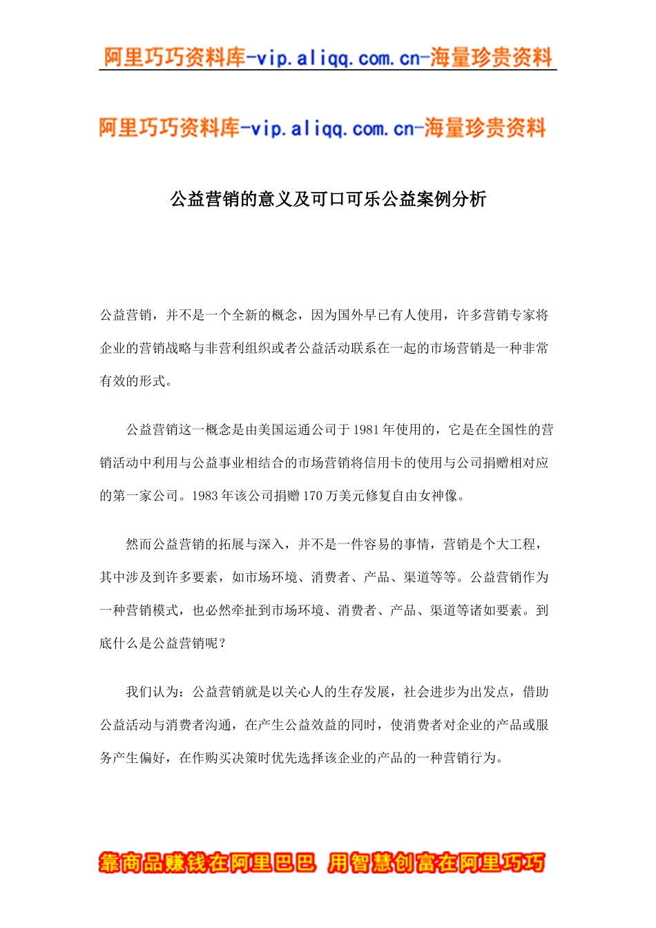 公益营销的意义及可口可乐公益案例分析(doc9)_第1页