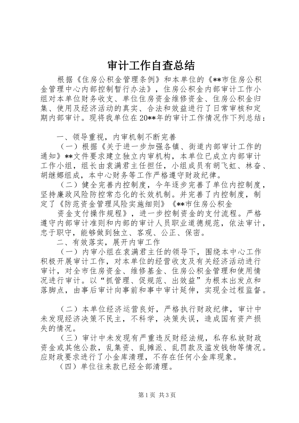 审计工作自查总结_第1页