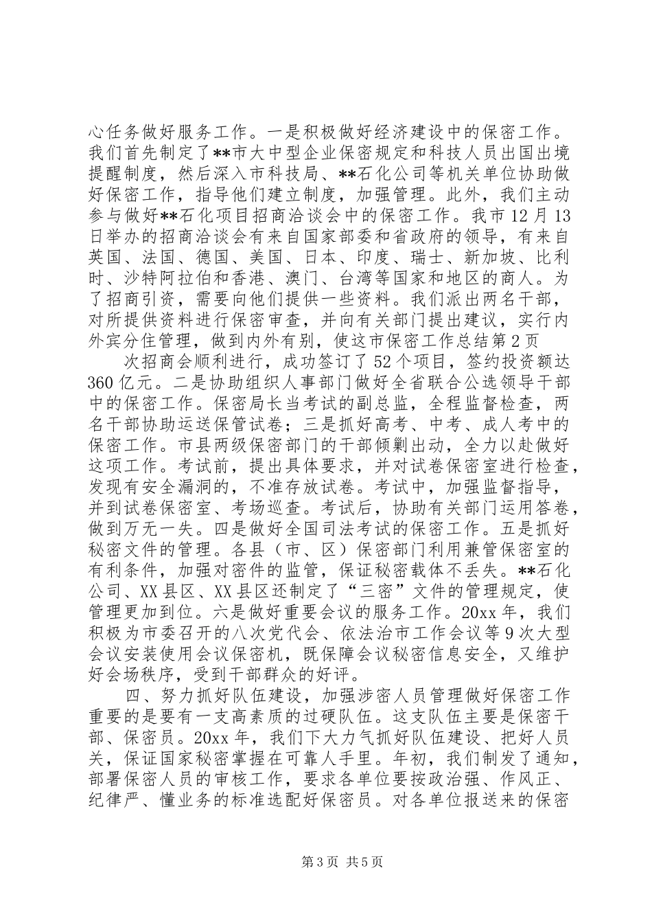 市保密工作总结_第3页