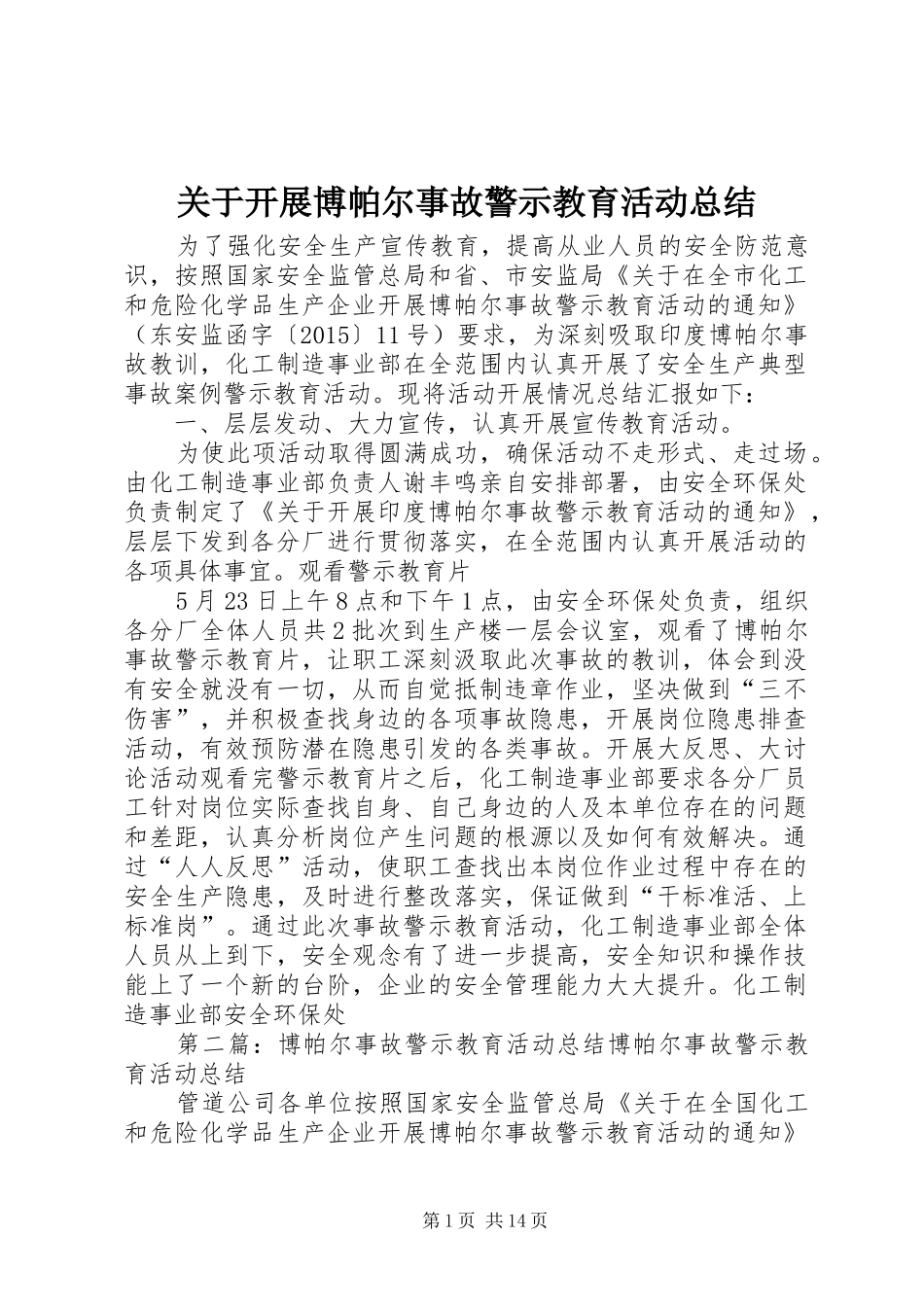 关于开展博帕尔事故警示教育活动总结_第1页