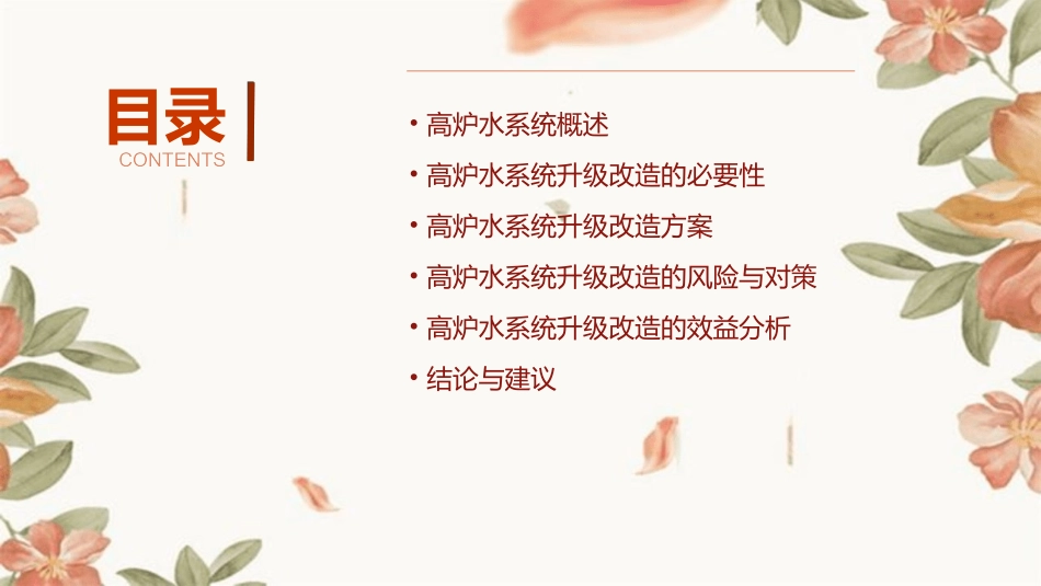 高炉水系统升级改造资料课件_第2页