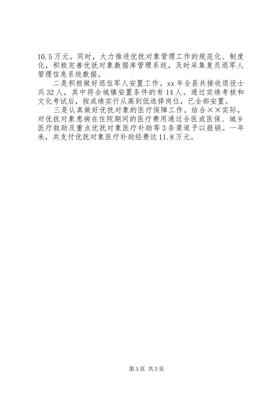 年民政局民政工作总结和年工作要点_第3页