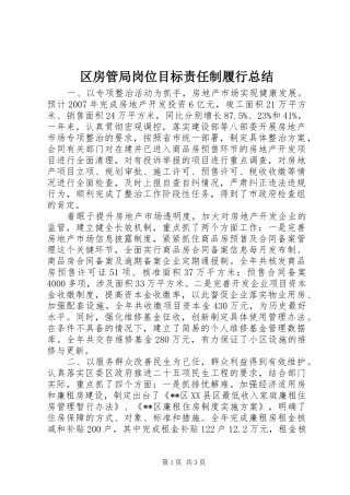 区房管局岗位目标责任制履行总结