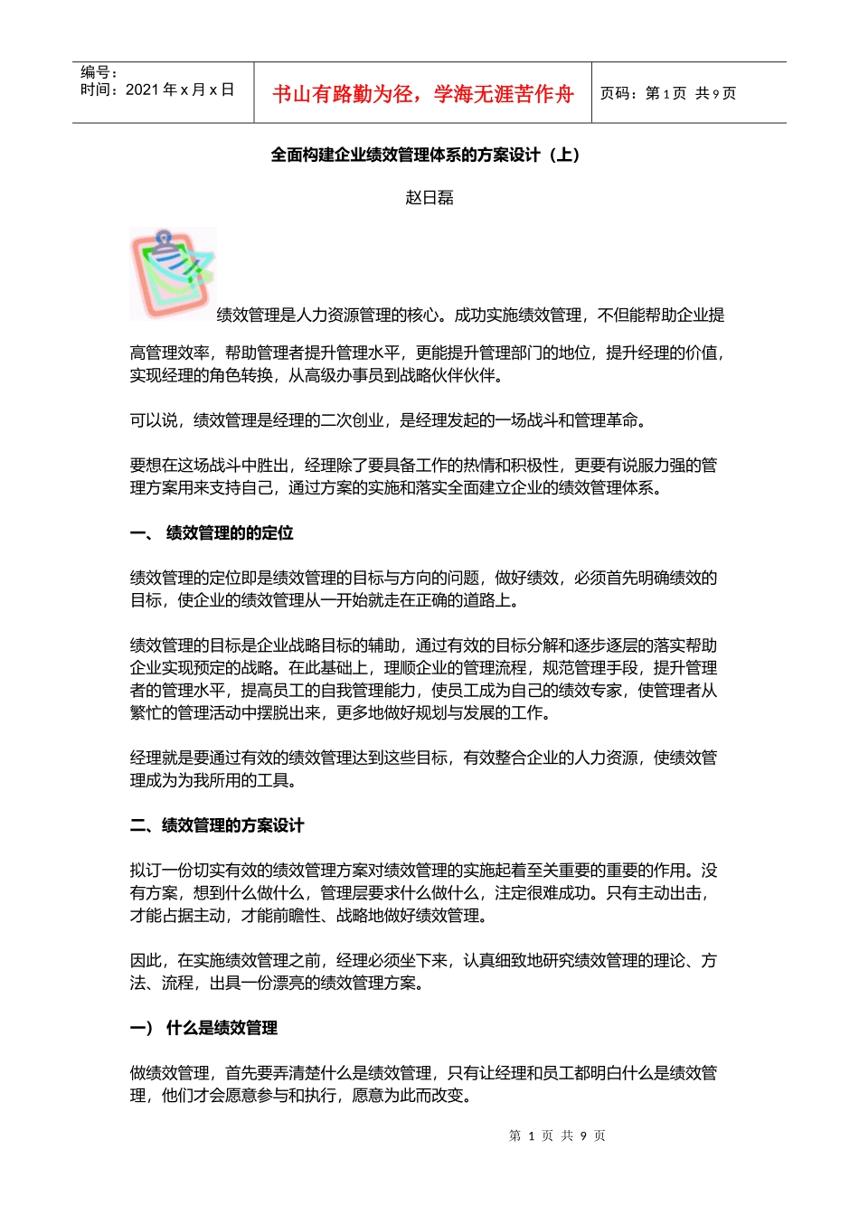 全面构建企业绩效管理的方案设计_第1页