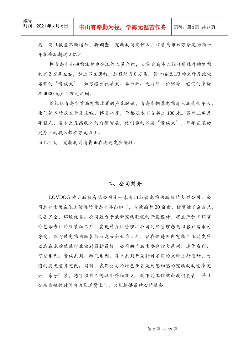 LOVDOG爱犬服饰有限公司营销策划书_第3页