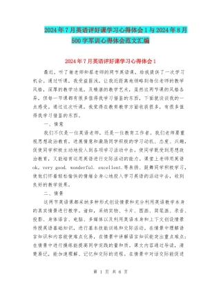 2024年7月英语评好课学习心得体会1与2024年8月500字军训心得体会范文汇编