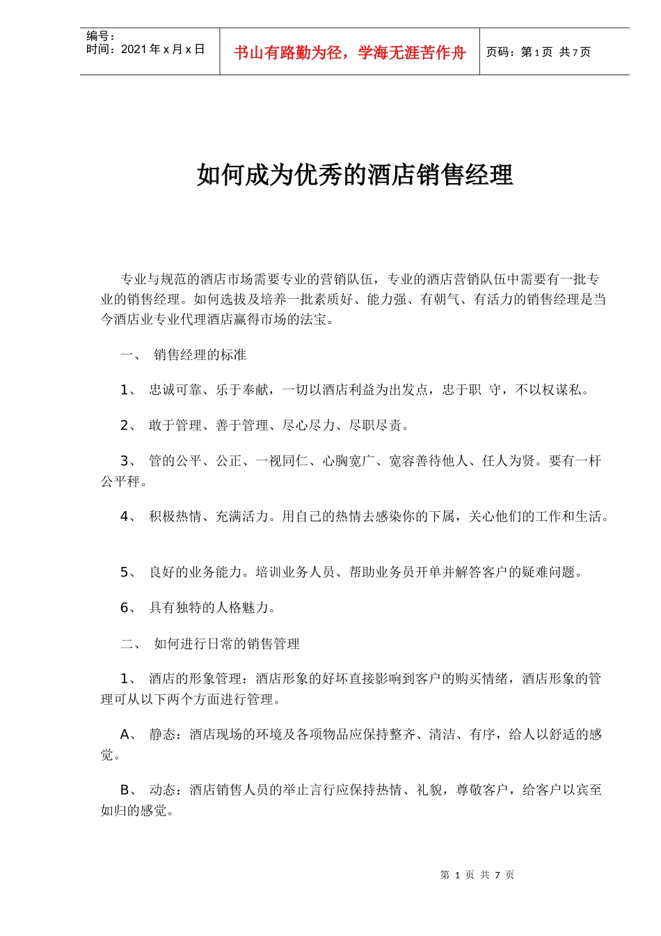 如何成为优秀的酒店销售经理_第1页
