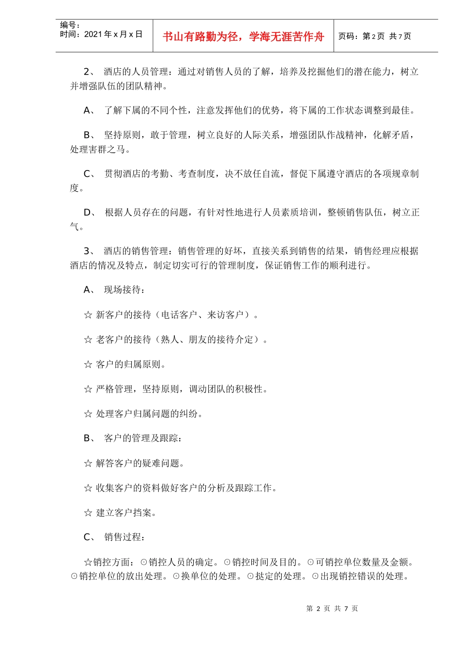 如何成为优秀的酒店销售经理_第2页