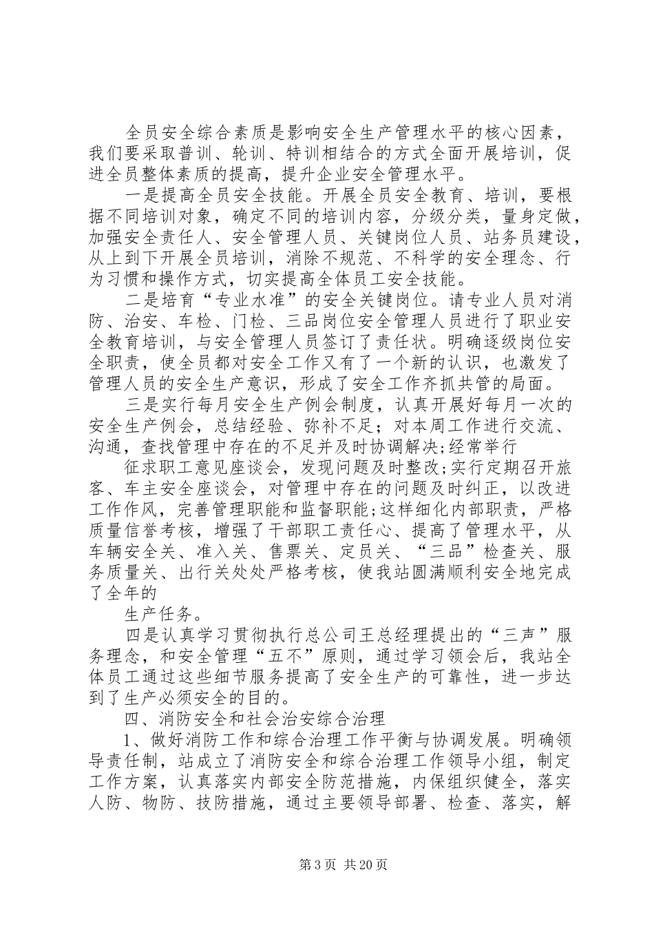 客运站XX年度安全生产工作总结(精选多篇)_第3页