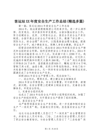 客运站XX年度安全生产工作总结(精选多篇)