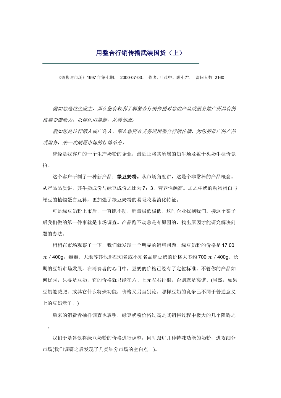 如何用整合行销传播武装国货_第1页