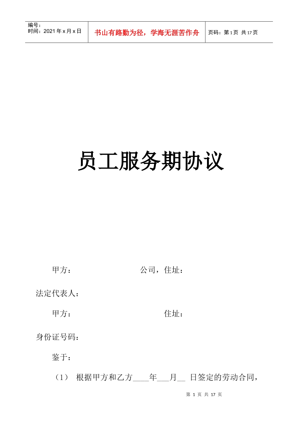 员工培训、服务期协议_第1页
