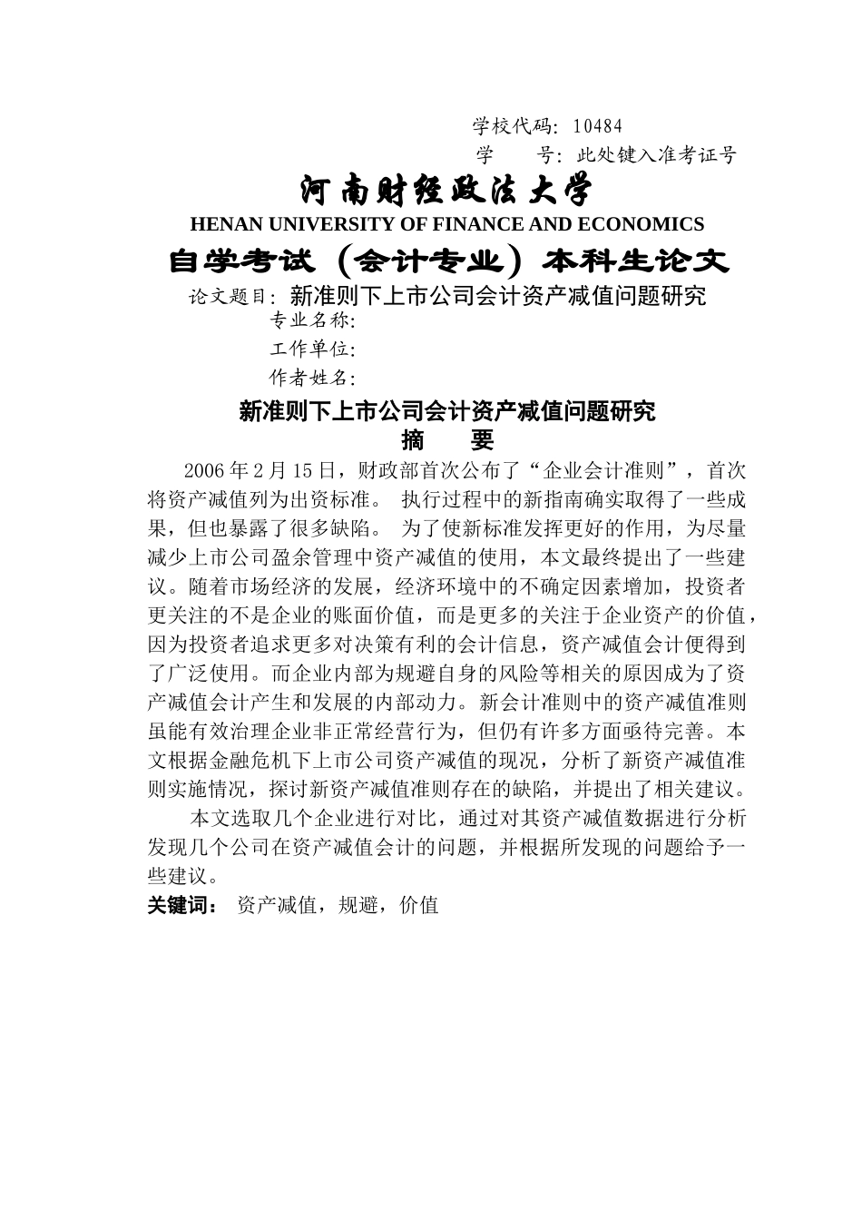 新准则下上市公司会计资产减值问题研究-徐清雅 _第1页