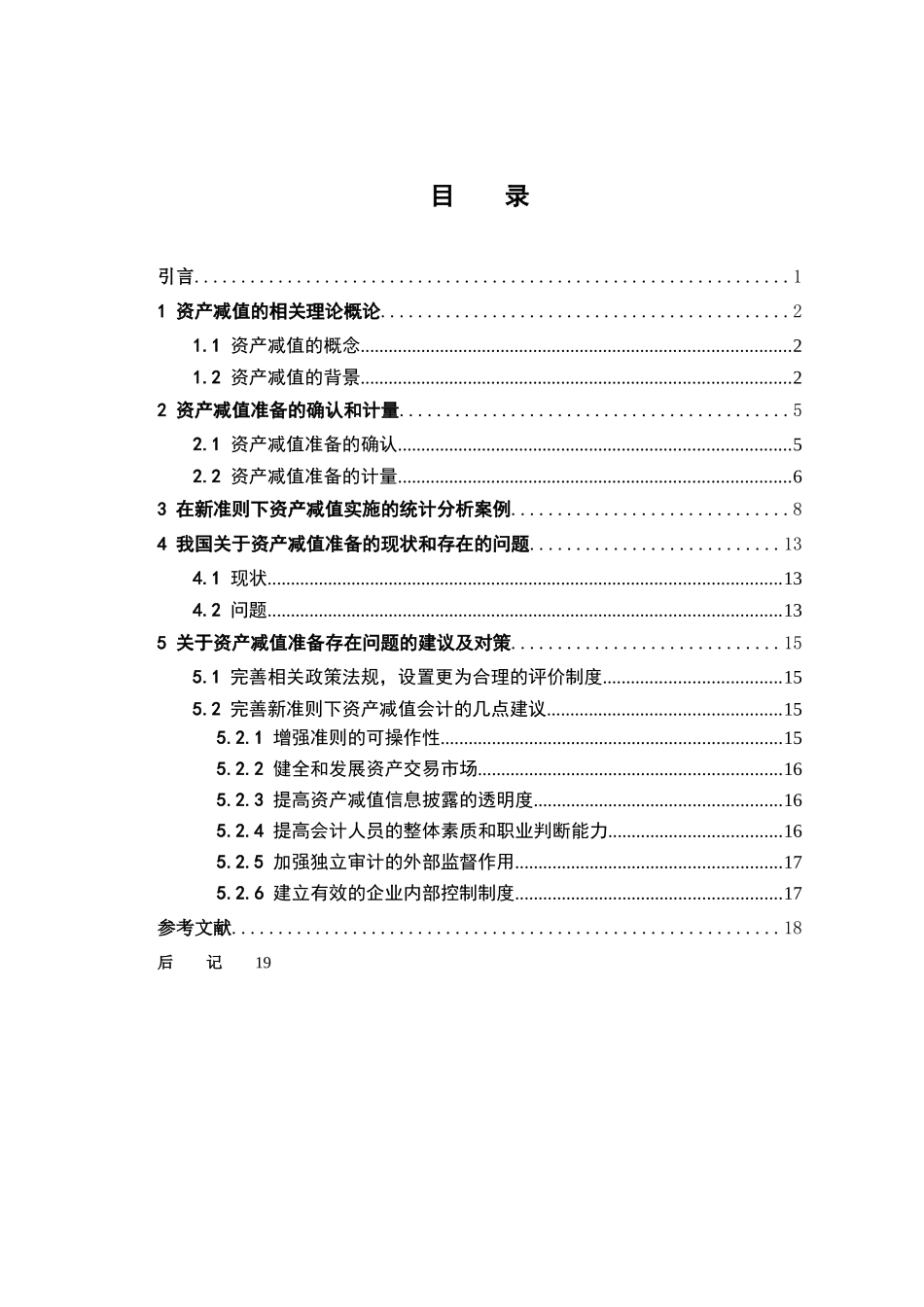 新准则下上市公司会计资产减值问题研究-徐清雅 _第3页