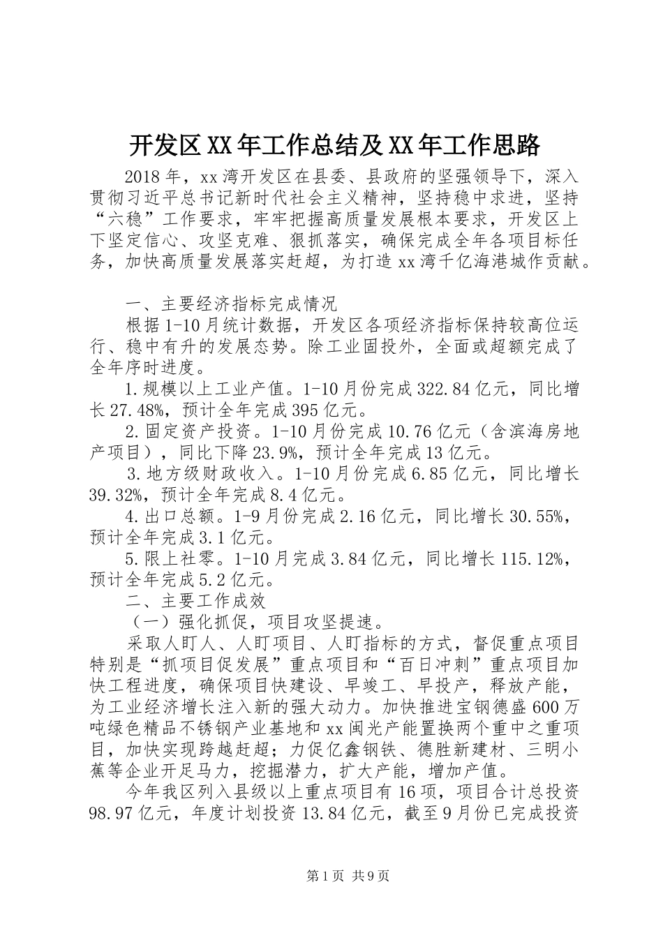 开发区XX年工作总结及XX年工作思路_第1页