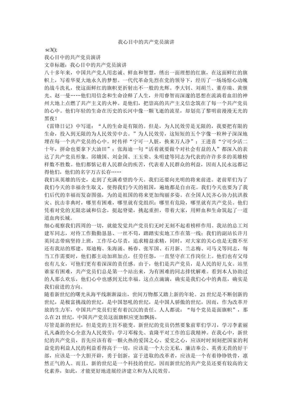 我心目中的共产党员演讲 _第1页