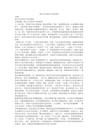 我心目中的共产党员演讲 