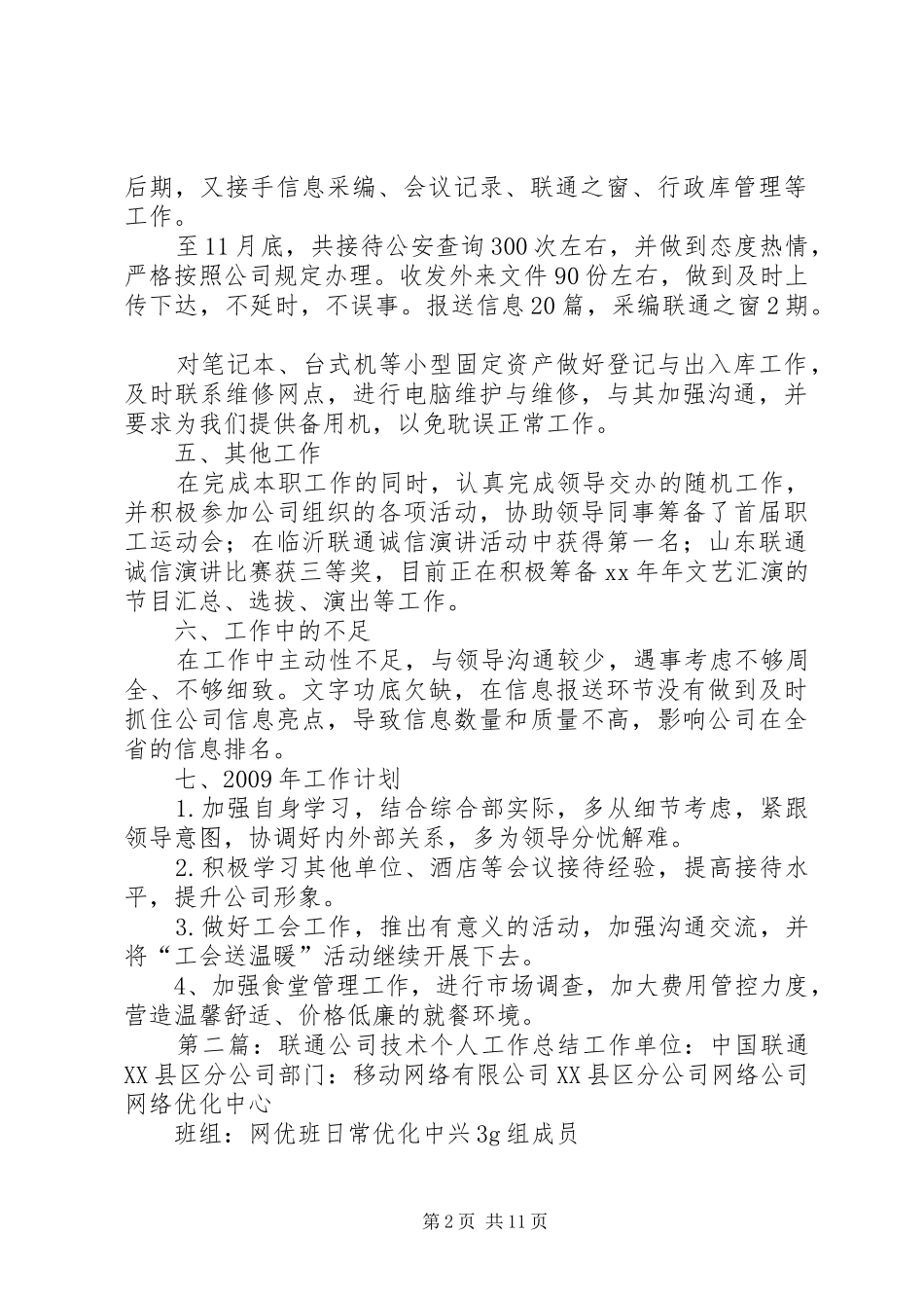 关于联通公司个人年终工作总结的大全_第2页