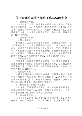 关于联通公司个人年终工作总结的大全
