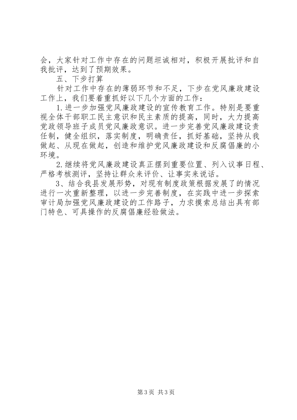 审计局党风廉政建设半年总结_第3页
