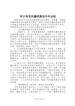 审计局党风廉政建设半年总结