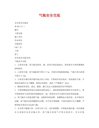 《管理资料-技术交底》之气瓶安全交底 