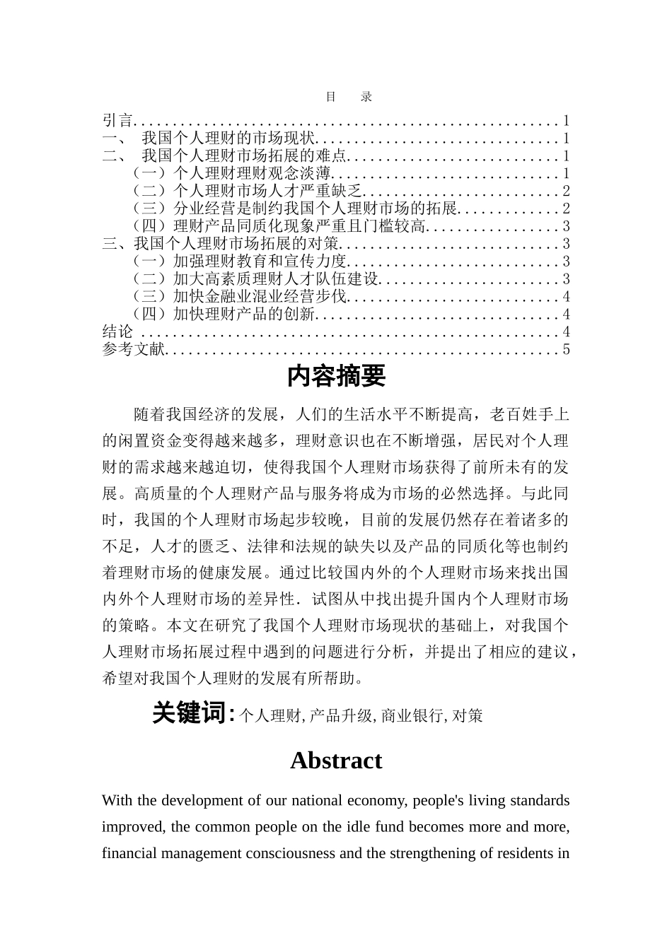我国个人理财市场拓展的难点及对策研究 _第1页