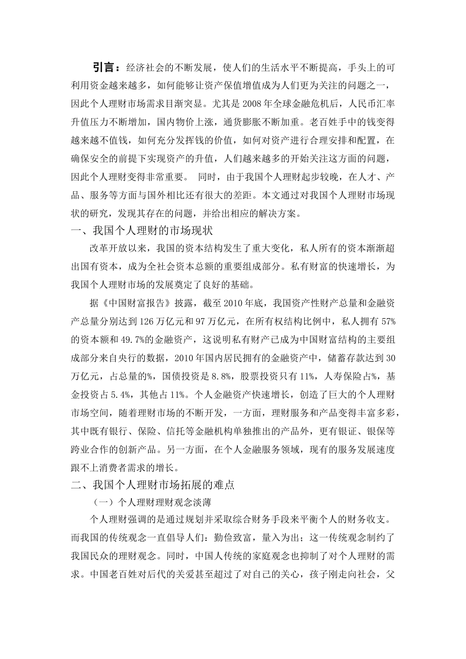 我国个人理财市场拓展的难点及对策研究 _第3页