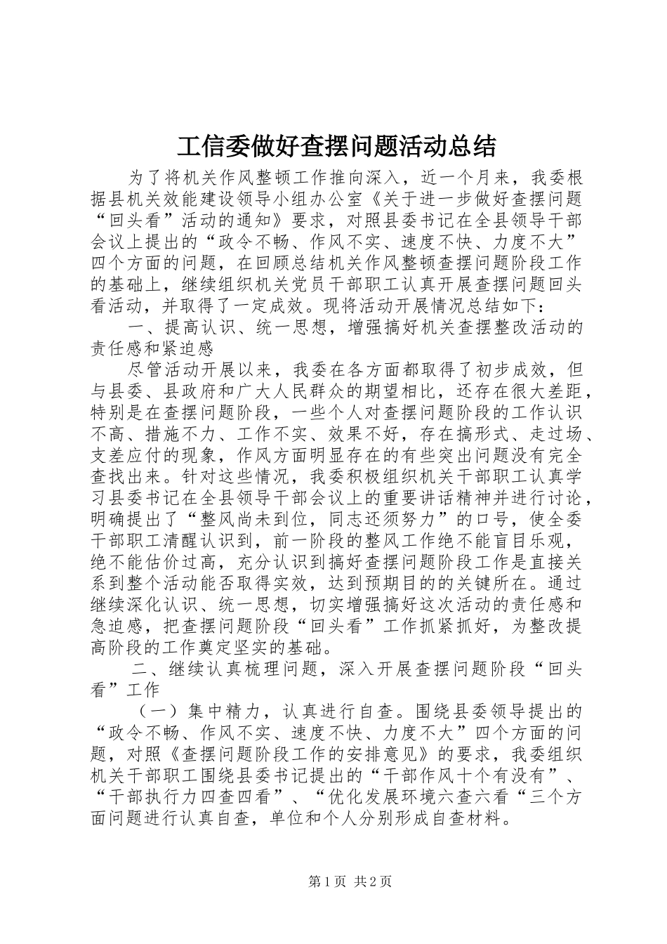 工信委做好查摆问题活动总结_第1页