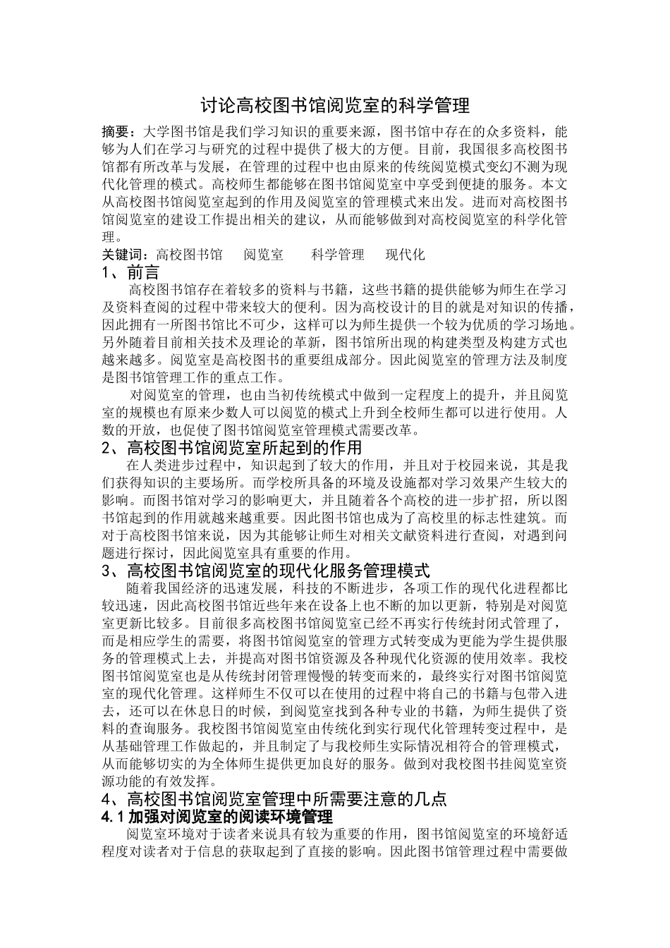 讨论高校图书馆阅览室的科学管理20140505231047_235 _第1页