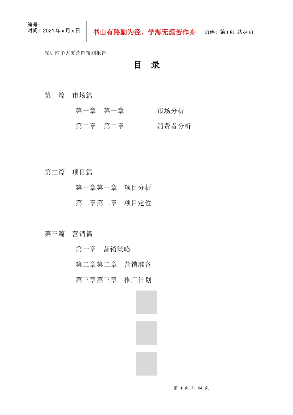 南华大厦营销策划报告_第1页