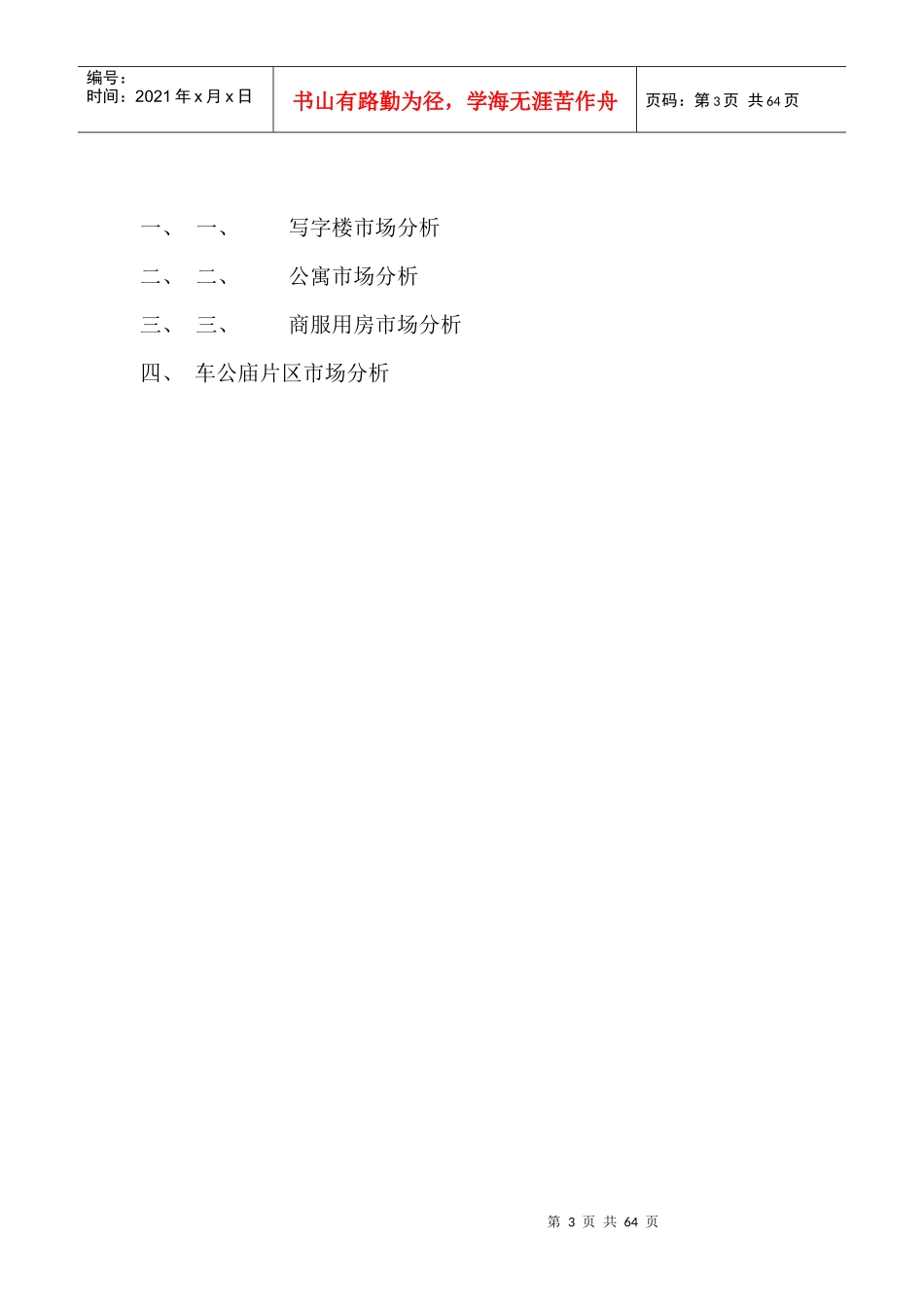 南华大厦营销策划报告_第3页