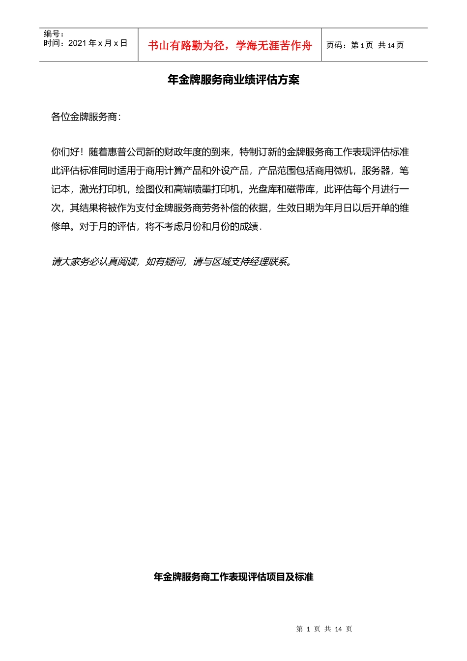 惠普金牌服务商业绩评估方案_第1页