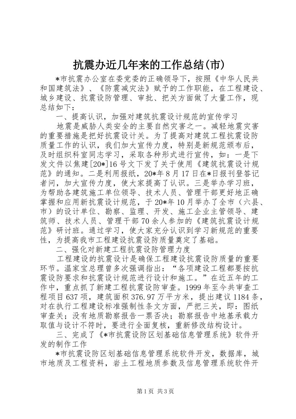 抗震办近几年来的工作总结(市)_第1页