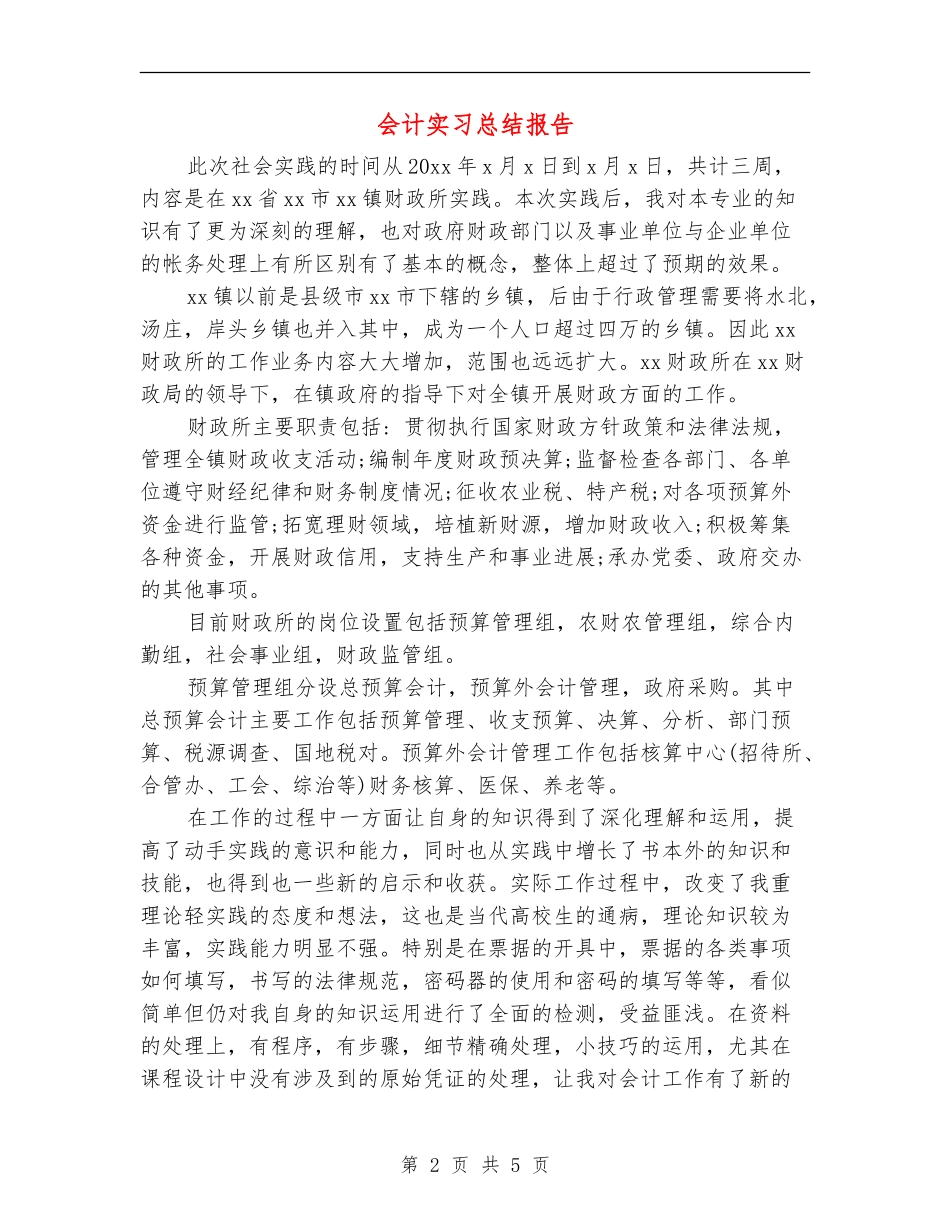 会计实习总结报告_第2页