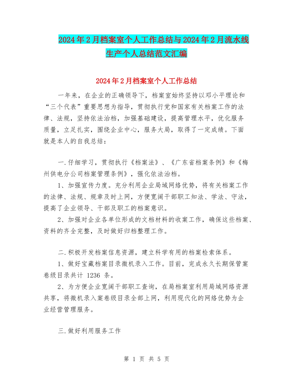 2024年2月档案室个人工作总结与2024年2月流水线生产个人总结范文汇编_第1页