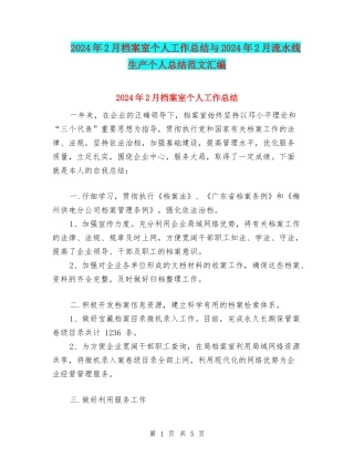 2024年2月档案室个人工作总结与2024年2月流水线生产个人总结范文汇编