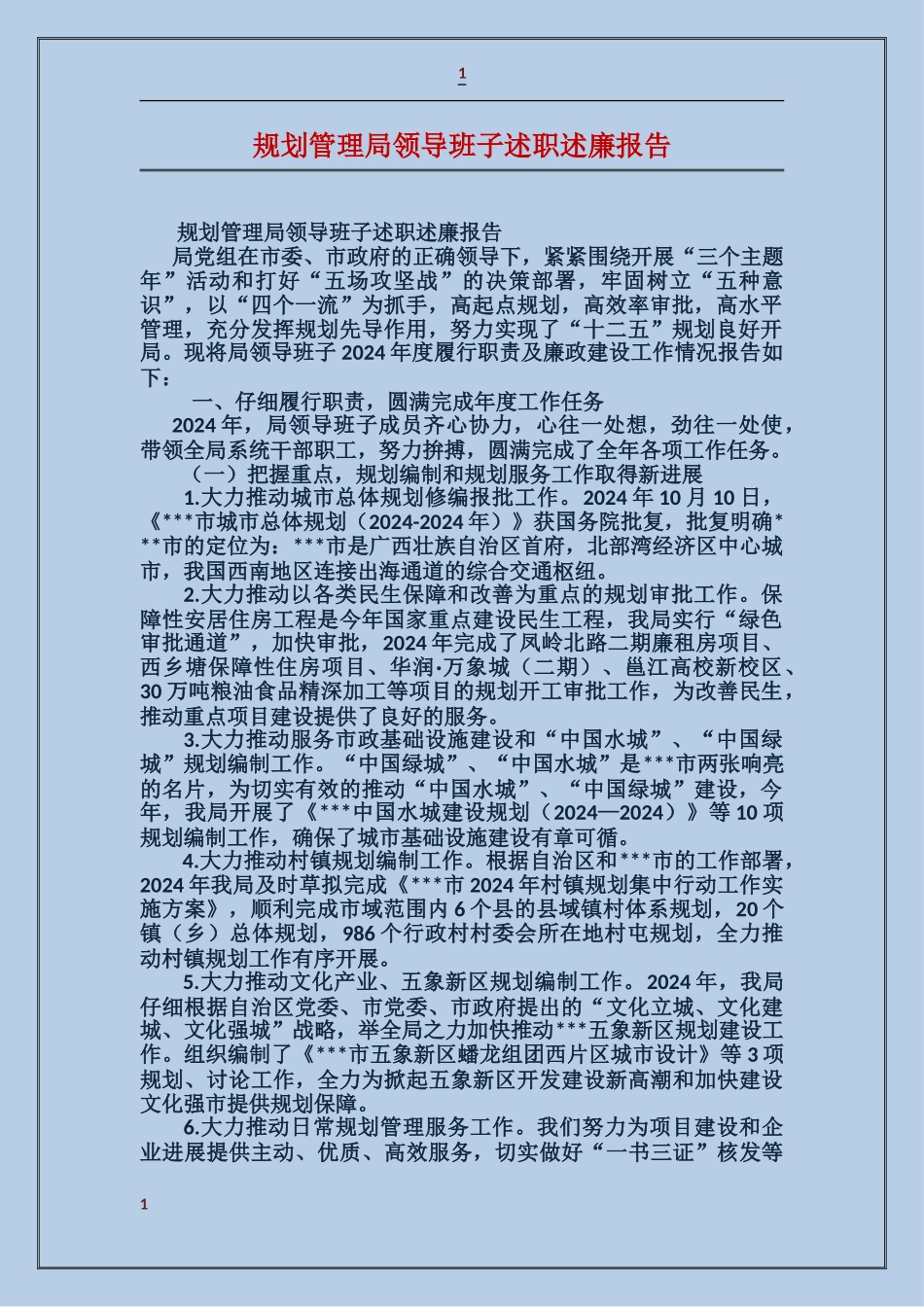 规划管理局领导班子述职述廉报告_第1页