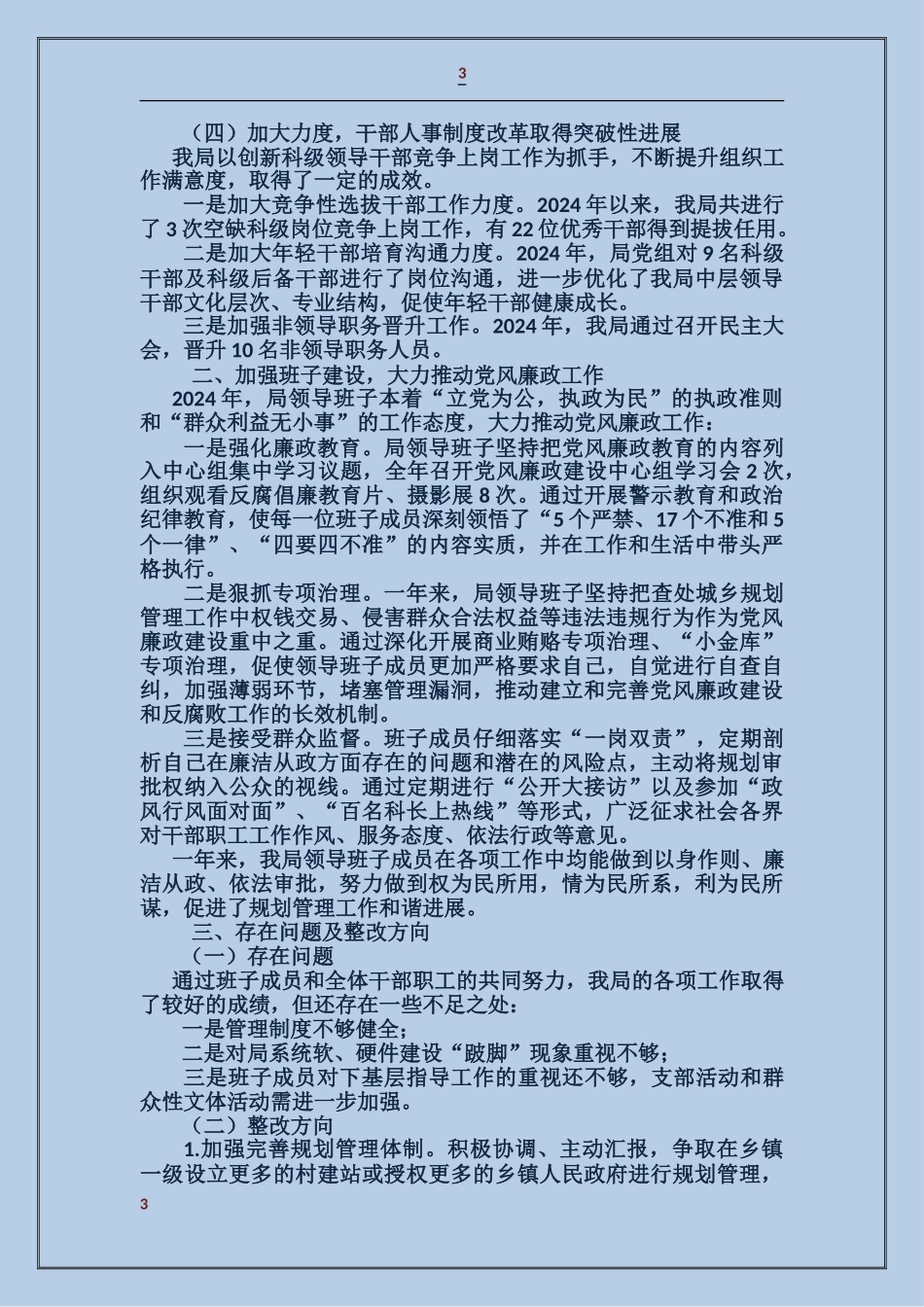规划管理局领导班子述职述廉报告_第3页