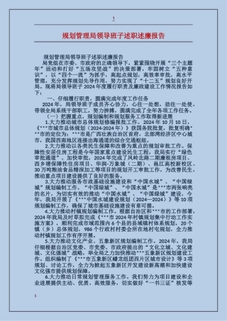 规划管理局领导班子述职述廉报告